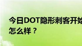 今日DOT隐形刺客开始生产什么装备，后来怎么样？