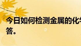 今日如何检测金属的化学成分，请专业人士解答。