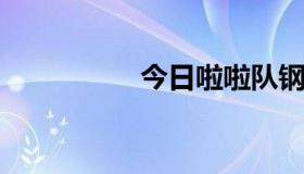 今日啦啦队钢琴手乐谱