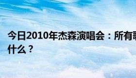 今日2010年杰森演唱会：所有歌曲。外文版的封面主题曲是什么？