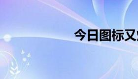 今日图标又熄灭了。