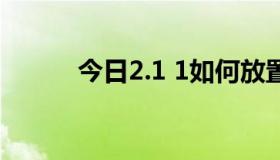 今日2.1 1如何放置扬声器最好！