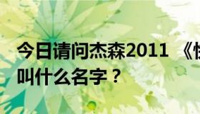 今日请问杰森2011 《快乐大本营》唱的高音叫什么名字？