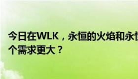 今日在WLK，永恒的火焰和永恒的空气，哪个更有价值，哪个需求更大？