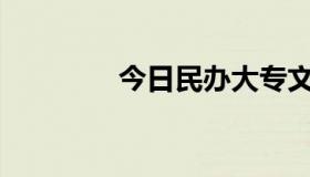 今日民办大专文凭有用吗？