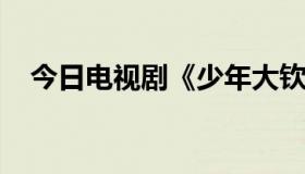 今日电视剧《少年大钦差》里的所有对联