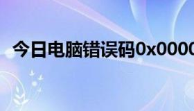 今日电脑错误码0x00000001是什么意思？