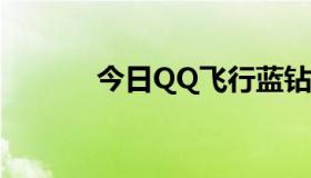 今日QQ飞行蓝钻后台怎么弄？