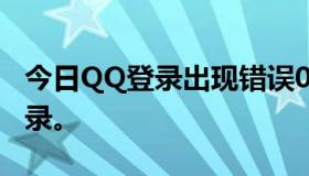 今日QQ登录出现错误0X00000001，无法登录。