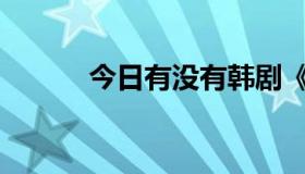 今日有没有韩剧《泡沫之夏》？