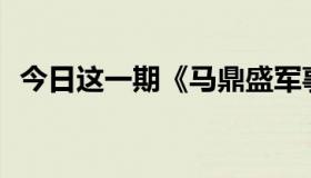 今日这一期《马鼎盛军事观察室》怎么样？