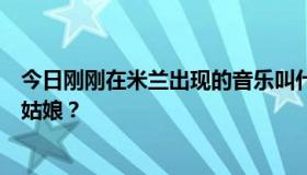 今日刚刚在米兰出现的音乐叫什么名字，一个漂亮的俄罗斯姑娘？