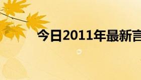 今日2011年最新言情小说排行榜