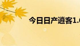 今日日产逍客1.6风怎么样？