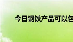 今日钢铁产品可以包括金属产品吗？