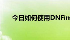 今日如何使用DNFimg补丁，请指教。