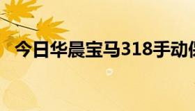 今日华晨宝马318手动保养如何操作到零？