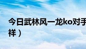 今日武林风一龙ko对手（武林风一龙ko王洪祥）