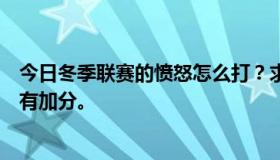 今日冬季联赛的愤怒怎么打？求大神指点。如果有效，还会有加分。