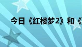 今日《红楼梦2》和《神武》哪个好玩？