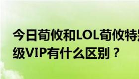 今日荀攸和LOL荀攸特别版一样吗？VIP和高级VIP有什么区别？