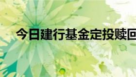 今日建行基金定投赎回（建行基金定投）