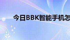 今日BBK智能手机怎么样，比如S1？