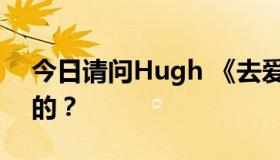 今日请问Hugh 《去爱吧》 MV是在哪里拍的？