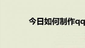 今日如何制作qq flash字体？