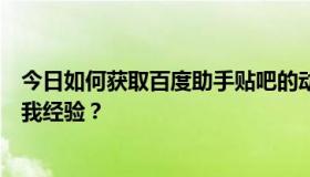 今日如何获取百度助手贴吧的动态头像？谁能帮我拿到，给我经验？