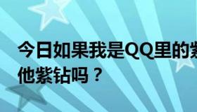 今日如果我是QQ里的紫钻和房主，可以踢其他紫钻吗？