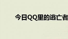 今日QQ里的逃亡者在三国做什么？