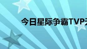 今日星际争霸TVP无限矿怎么玩？