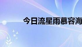 今日流星雨慕容海云的经典台词