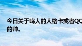 今日关于鸣人的人格卡或者QQ皮肤，最好是有鸣人和佐助的帅。