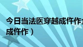 今日当法医穿越成仵作全文阅读（当法医穿越成仵作）