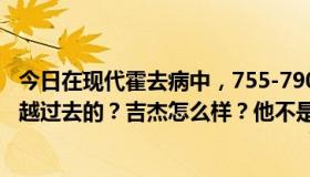 今日在现代霍去病中，755-79000年的陌生人吉杰是如何穿越过去的？吉杰怎么样？他不是死了吗？