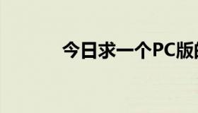 今日求一个PC版的歌姬项目2。