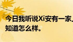 今日我听说Xi安有一家上水国际洗浴中心。不知道怎么样。