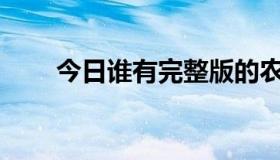 今日谁有完整版的农场对农场对抗？