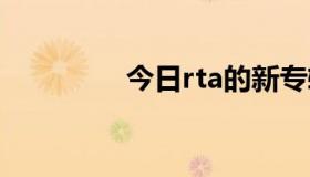 今日rta的新专辑是什么？