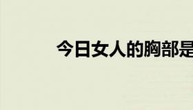 今日女人的胸部是什么样子的？