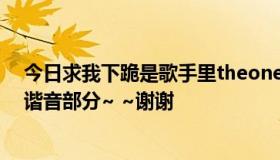 今日求我下跪是歌手里theone唱的《爱你的命运》的韩语谐音部分~ ~谢谢