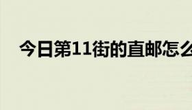 今日第11街的直邮怎么样？海关收税吗？