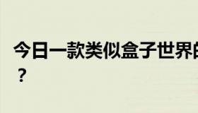 今日一款类似盒子世界的网页游戏，你知道吗？