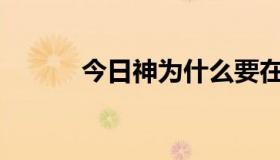 今日神为什么要在18: 37发射？