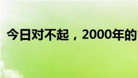 今日对不起，2000年的日期和时间是什么？