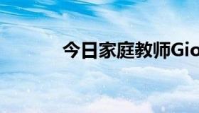 今日家庭教师Giotto是哪里人