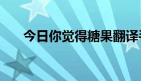 今日你觉得糖果翻译手机S20好用吗？