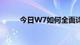 今日W7如何全面详细地优化系统